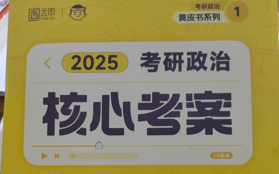 [图]考研政治核心考案怎么用才能80+？