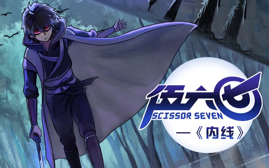 【刺客伍六七】用许嵩的《内线》重温伍六七,恭迎首席回归!