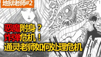 地狱老师 03 一招砍断鬼手 神眉大危机 哔哩哔哩 Bilibili