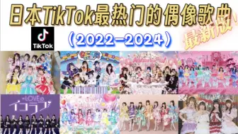 Download Video: 【最新版】日本TikTok最热门的偶像歌曲（2022-2024）