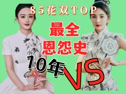 Download Video: 85花双Top：杨幂赵丽颖对家史料大杂烩（内含成名路、黑料集、恩怨录、感情史）上集