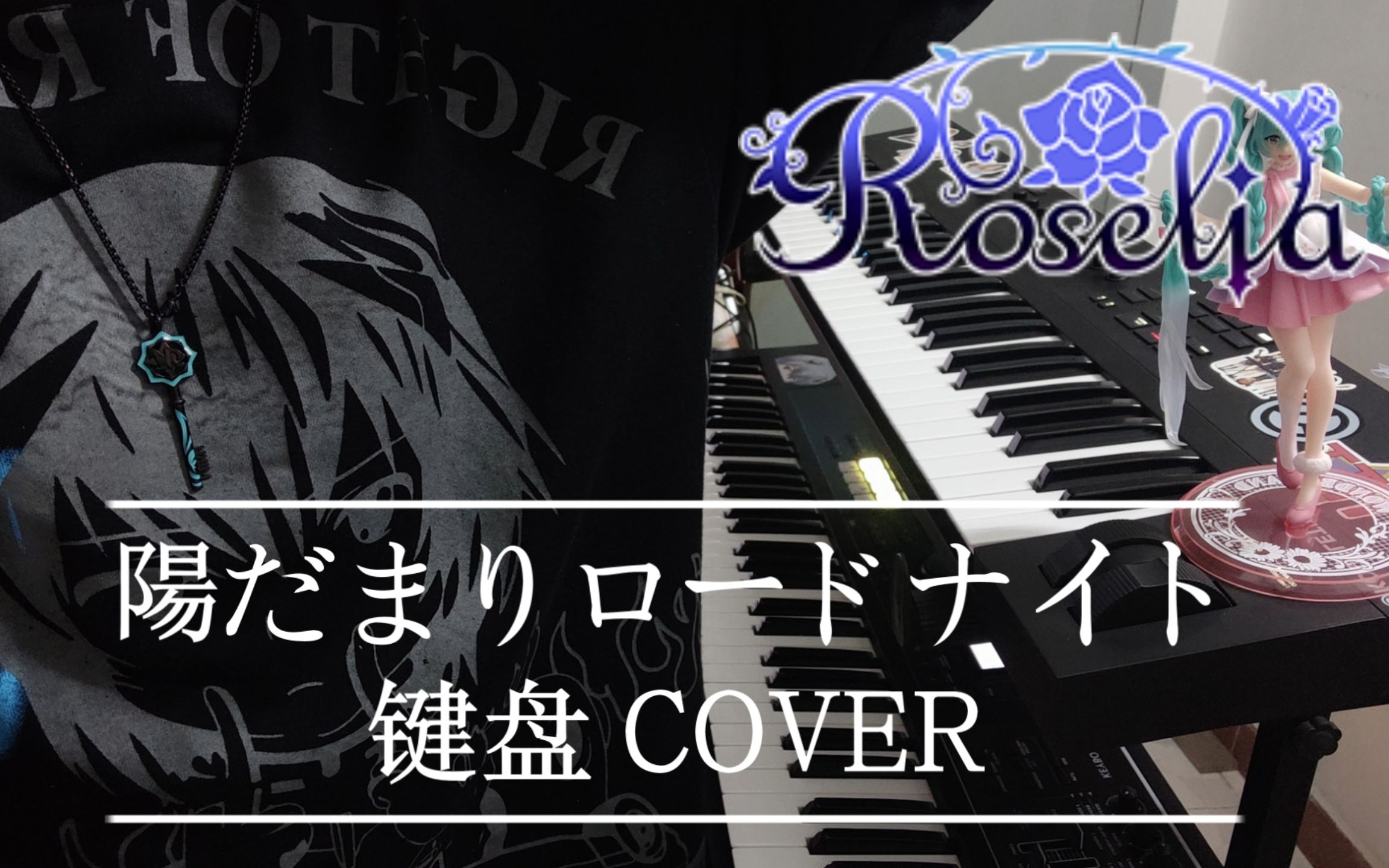 [图]【键盘】BanGDream!【Roselia】陽だまりロードナイト (暖阳下的蔷薇辉石) 键盘cover【积木人形P】