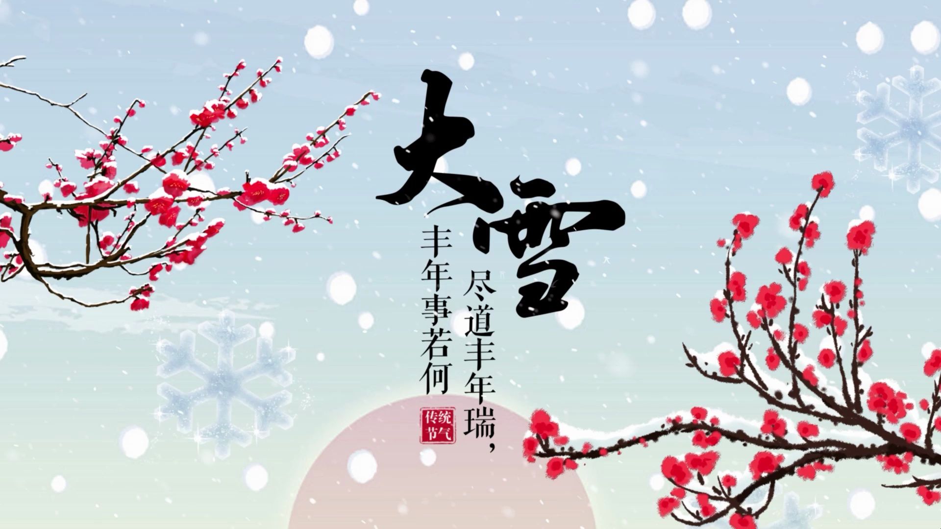 二十一个节气 大雪