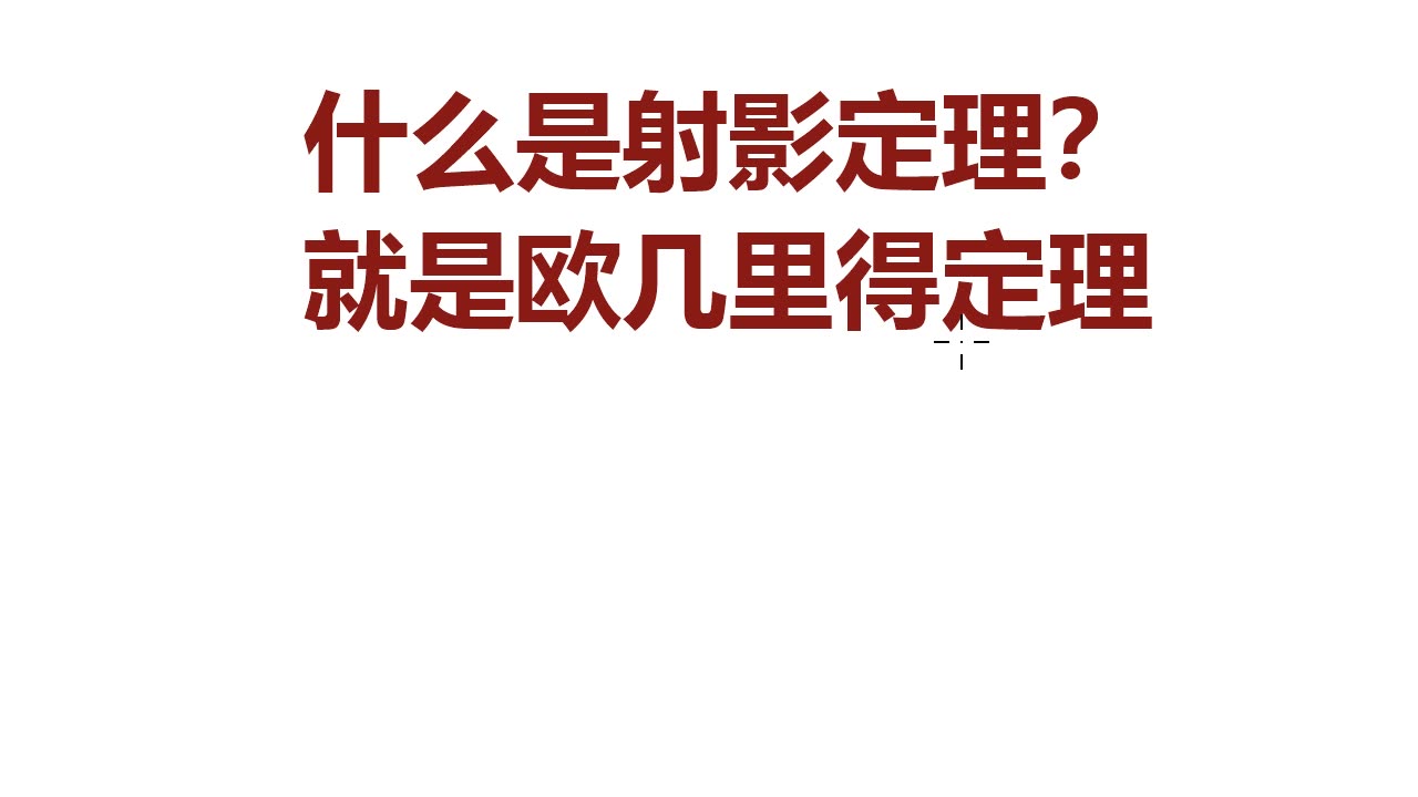 什么是射影定理?就是欧几里得定理哔哩哔哩bilibili