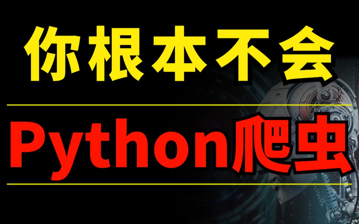 卧槽!原来Python爬虫可以这么玩?学完这10个练手案例,说明你才是真的入门了!!!哔哩哔哩bilibili