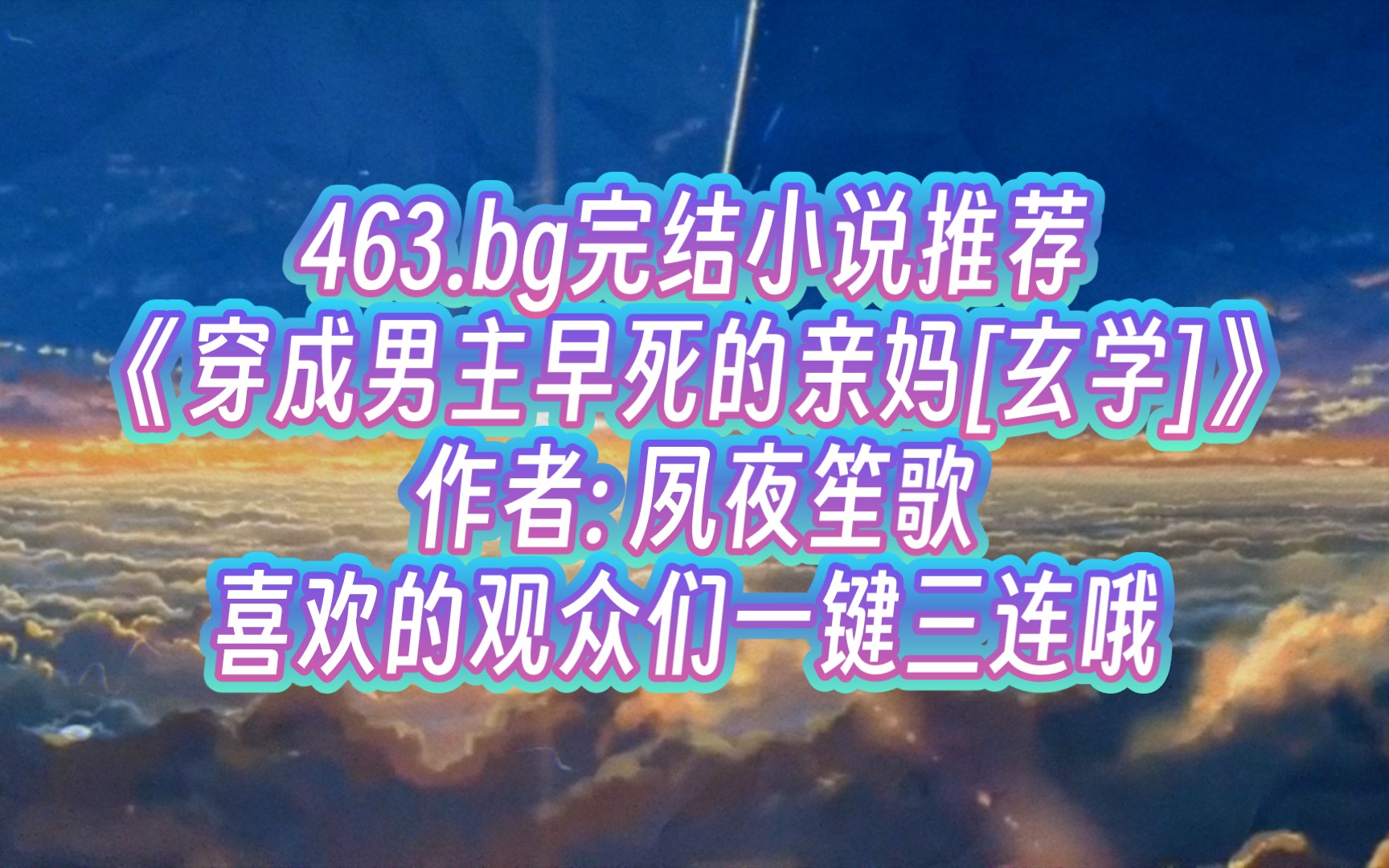 [图]463.《穿成男主早死的亲妈[玄学]》作者: 夙夜笙歌