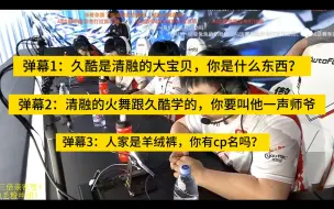 【拖米x清融】米哥：我一个月没跟清融讲话了，你久酷跟他连麦了。老人家敏感了