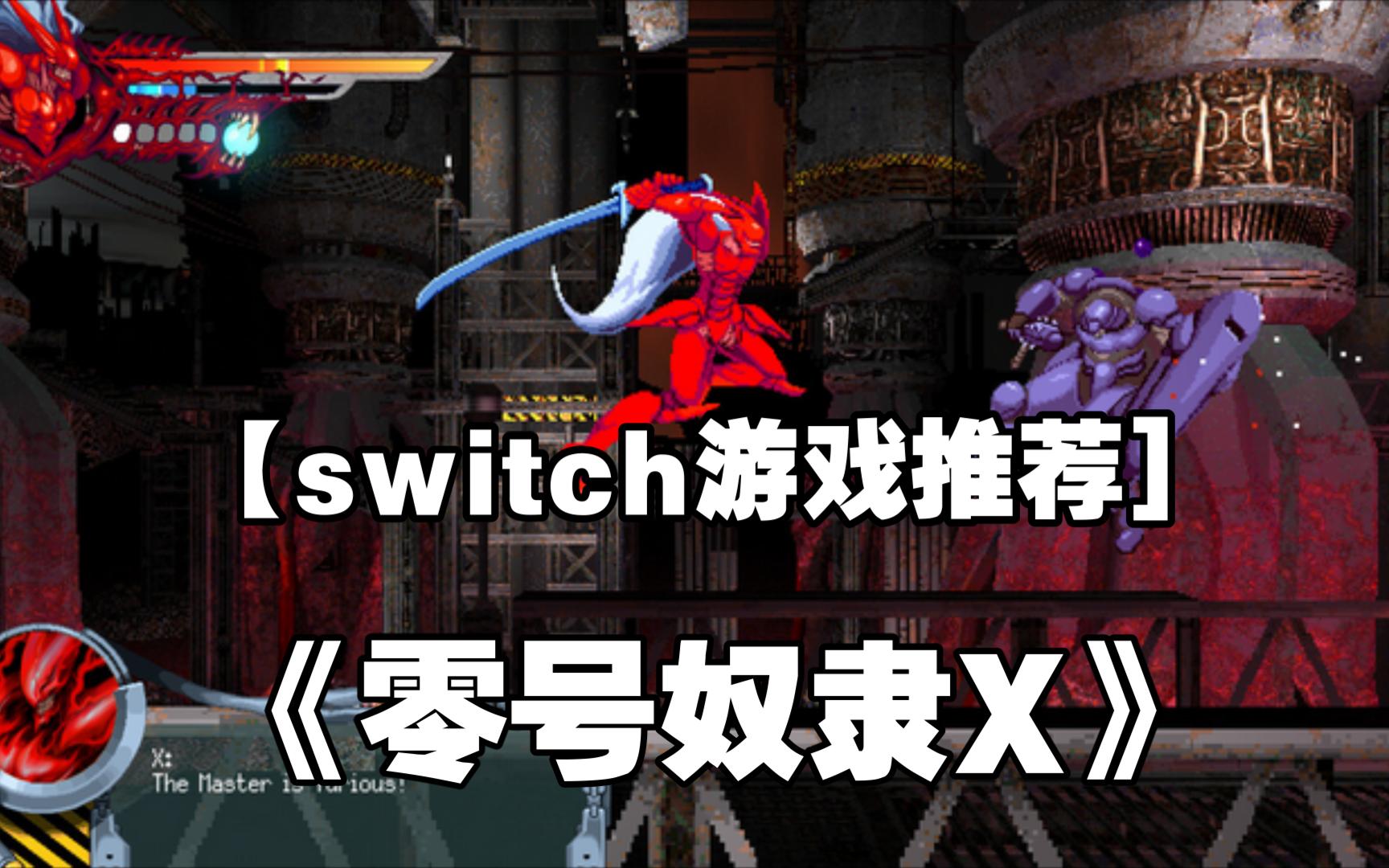 【switch游戏推荐]《零号奴隶X》