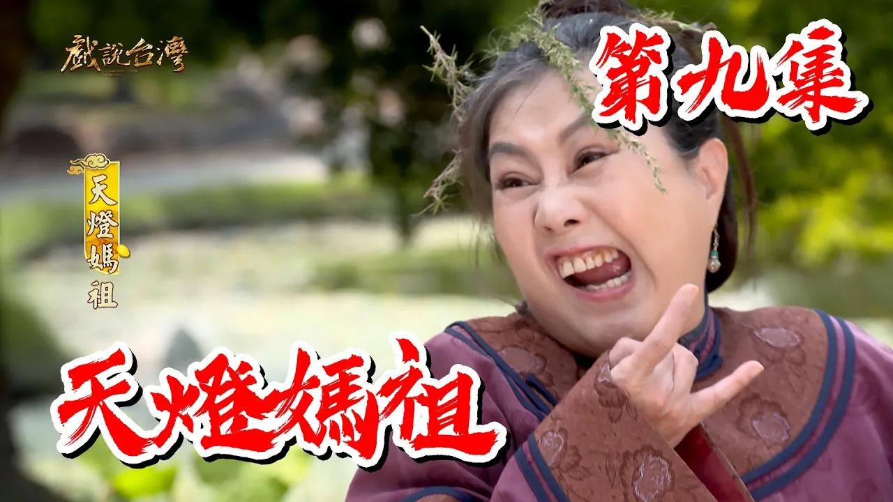 【戏说台湾】天灯妈祖 09