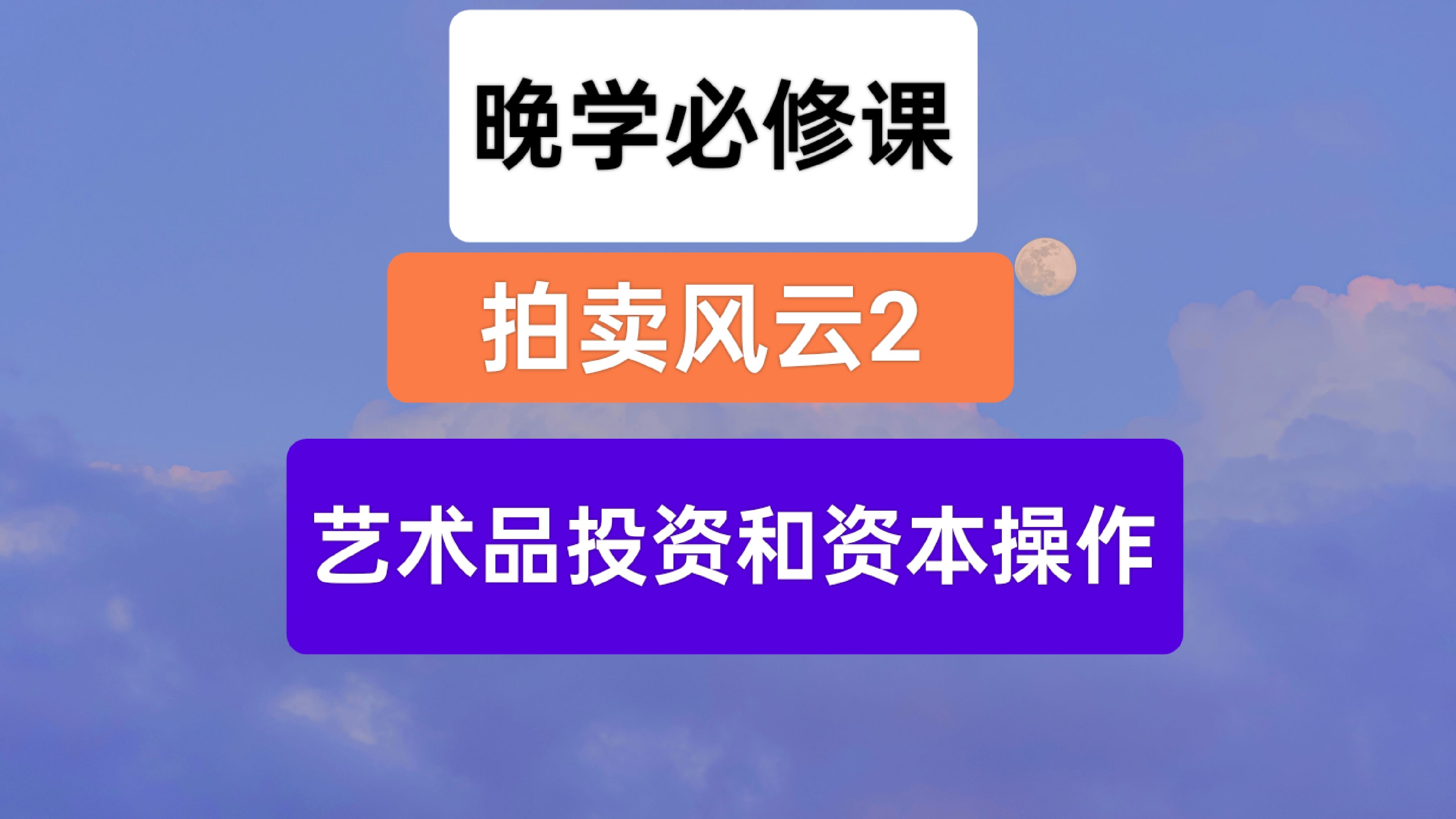 晚学必修课拍卖风云2背后的艺术品投资和资本操作哔哩哔哩bilibili