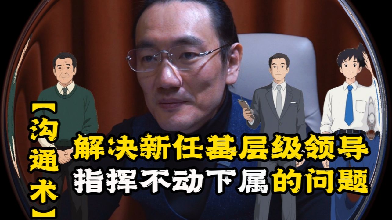 【沟通术】解决新任基层级领导指挥不动下属的问题海报