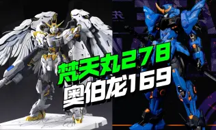 Descargar video: 模寿卓越级梵天丸278，机核工业奥伯龙169！