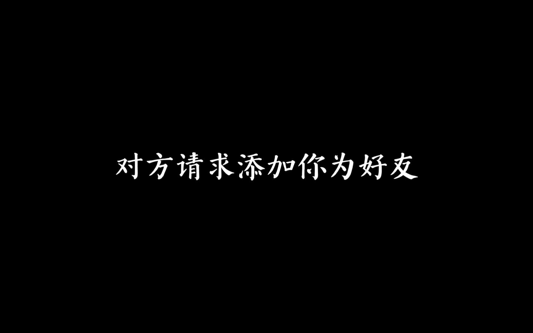 对方请求添加你为好友