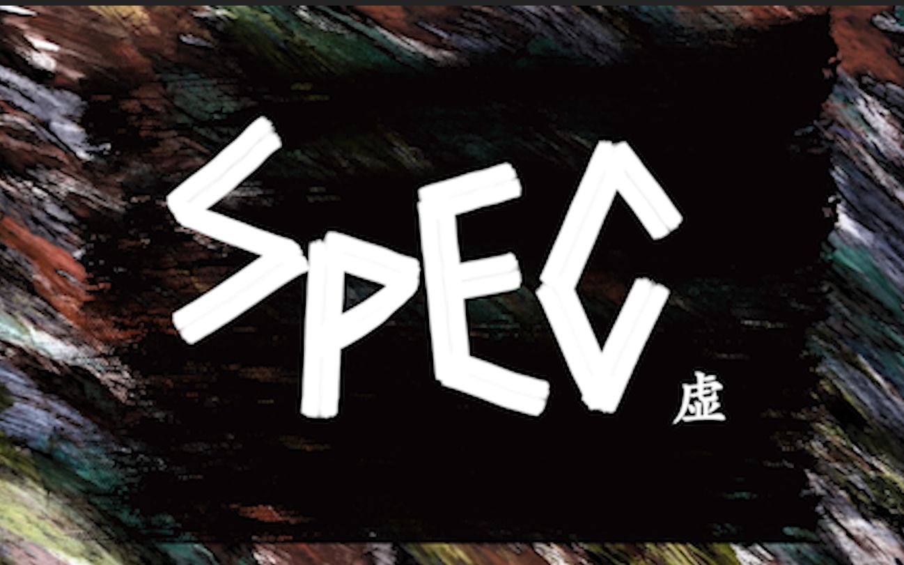 spec-虚(榎本径x吉本荒野x一十一x当麻纱绫)