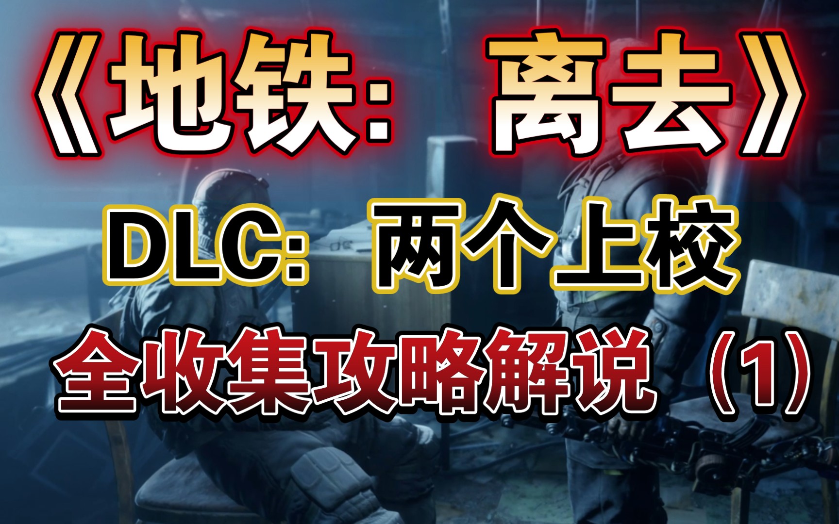 [图]【马达老师】《地铁：离去》DLC：两个上校全收集、全流程攻略解说（1）