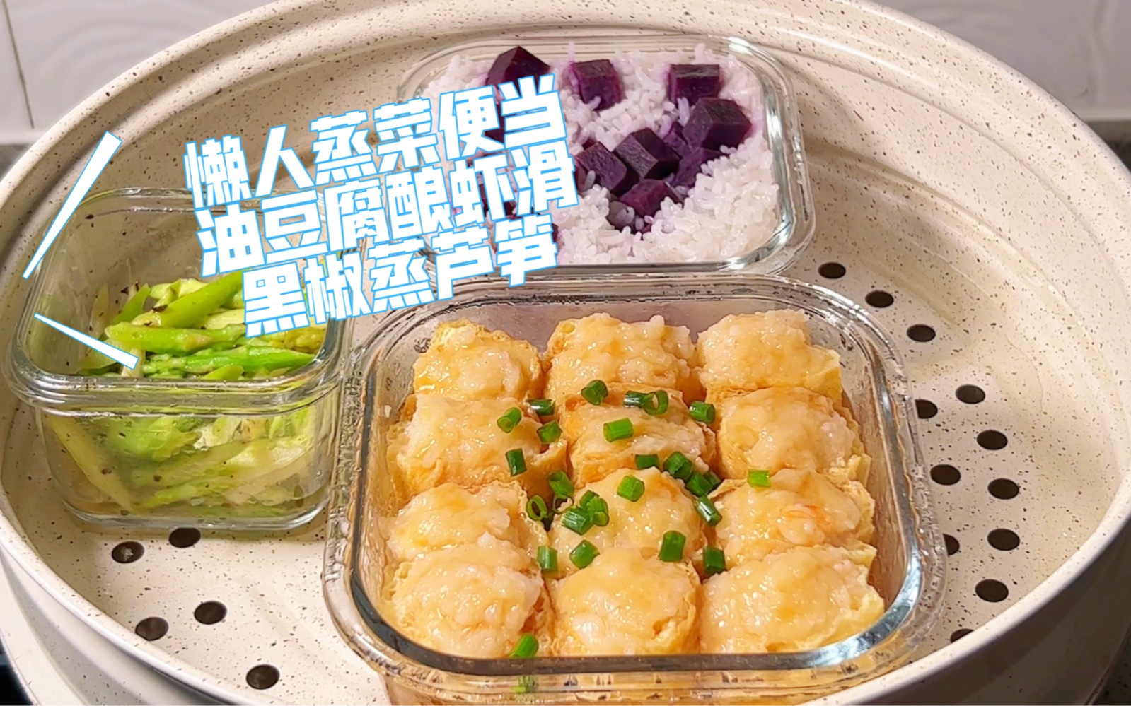 自己带饭上班｜第76天 蒸菜一锅出便当，油豆腐酿虾滑蒸着吃简单又美味，油豆腐吸满汤汁，吃一口满口爆汁