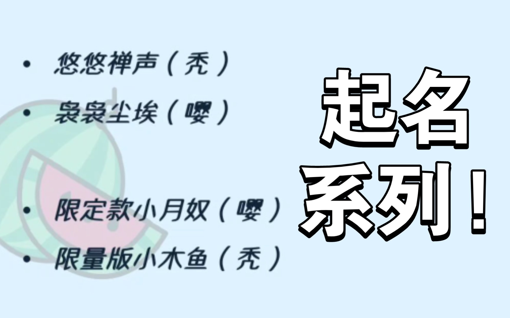 【一梦江湖】起名专场!快来看看有没有你的ID吧!手机游戏热门视频