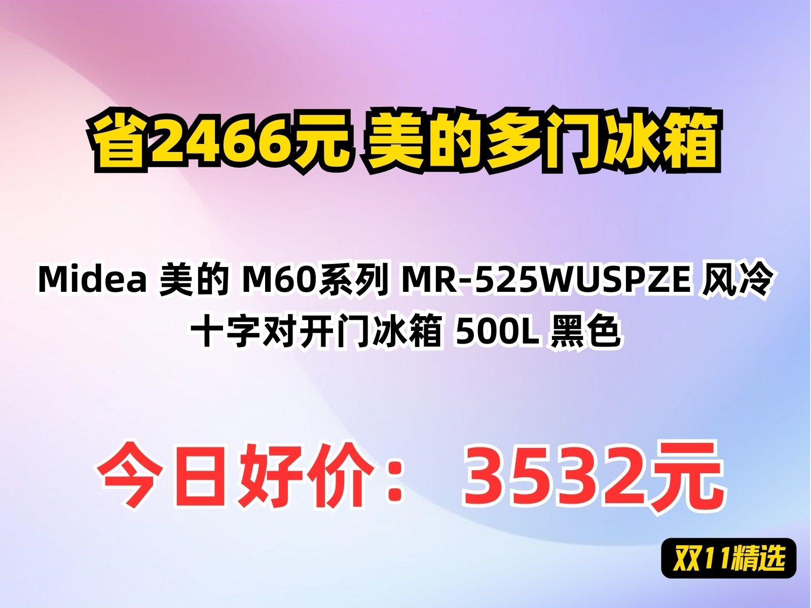 【省2466.96元】美的多门冰箱Midea 美的 M60系列 MR525WUSPZE 风冷十字对开门冰箱 500L 黑色哔哩哔哩bilibili