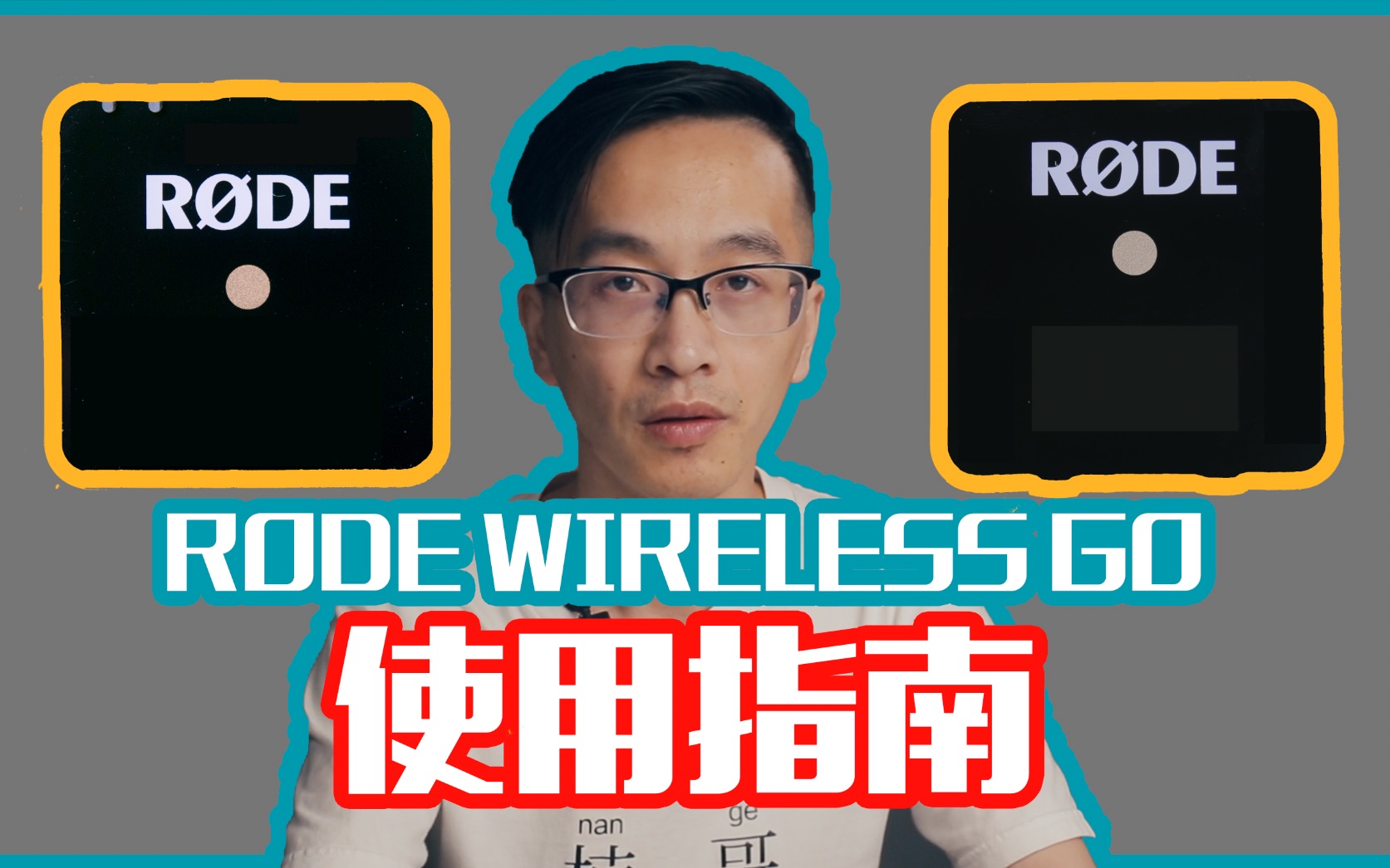 【楠哥的课】RODE Wireless go的正确使用方法哔哩哔哩bilibili