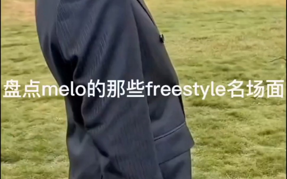 盘点Melo Freestyle名场面哔哩哔哩bilibili