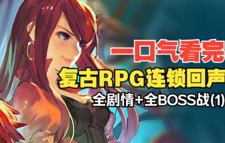 [图]【两小时纯享版】一口气看完复古RPG《连锁回声》中文全剧情+全BOSS战 (Rohlan篇) 纯享无解说