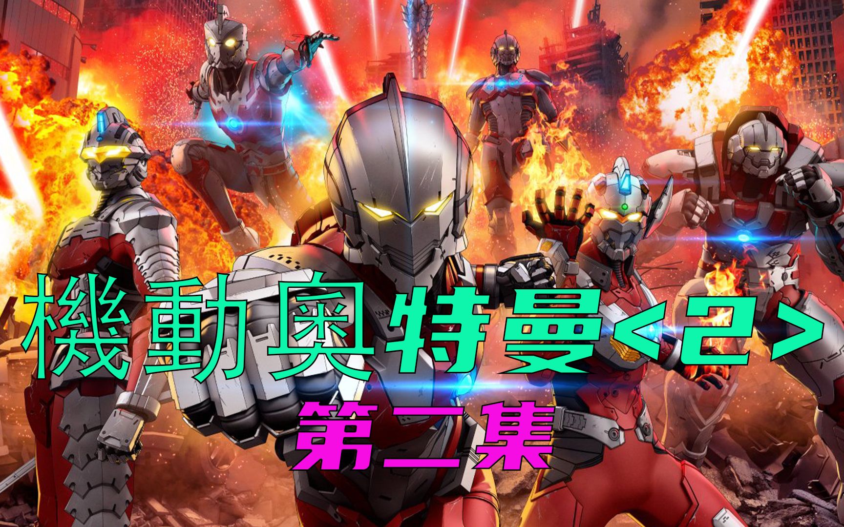 机动奥特曼第二季第二集:泰罗变身燃烧形态,杰克将泰罗控制!
