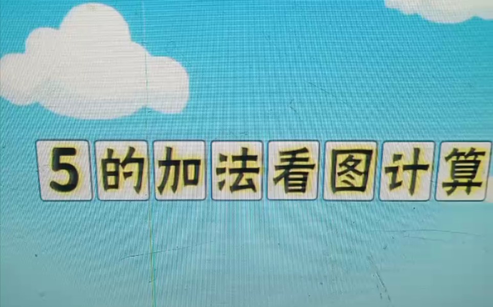 [图]右脑数学天才计划-5的加法看图计算