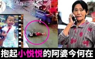 Download Video: 10年了，佛山小悦悦事件好心人陈贤妹今何在？如今68岁，拒绝再提小悦悦！