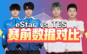 下载视频: 败者组第二轮，eStar vs TES 赛前数据对比！