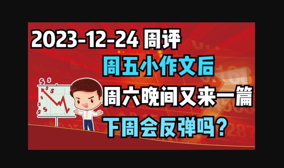 【231224 周评 独家解读】周五小作文后,周六晚间又来一篇,下周会反弹吗哔哩哔哩bilibili