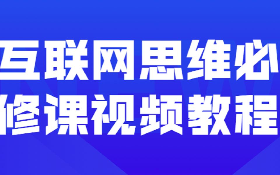 互联网思维必修课,玩转互联网营销的关键一步!哔哩哔哩bilibili