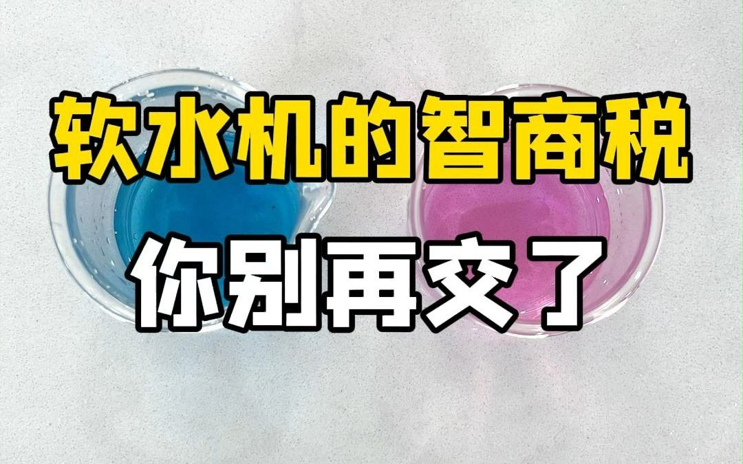 软水机的智商税,王哥劝你别再交了.一分钟教你选对软水机,买对不买贵,快来记笔记啦!!哔哩哔哩bilibili