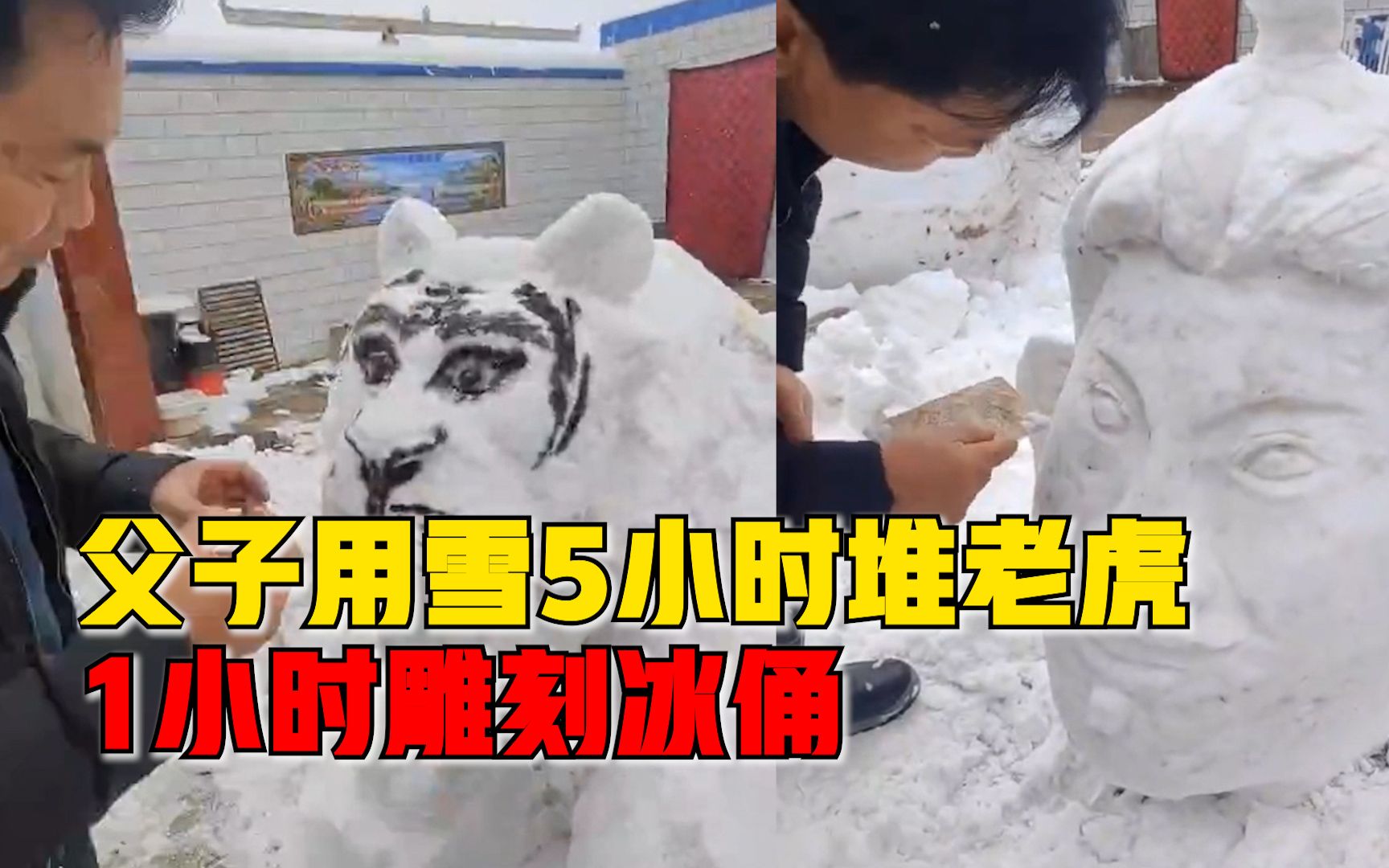 [图]父子用雪5小时堆老虎1小时雕冰俑：没学过雕塑