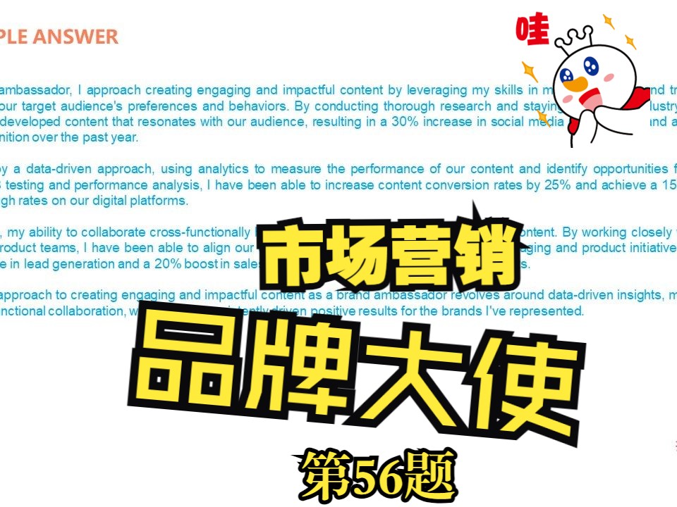 (56)品牌大使brand ambassador外企大厂经典热门必备面试问题解析与