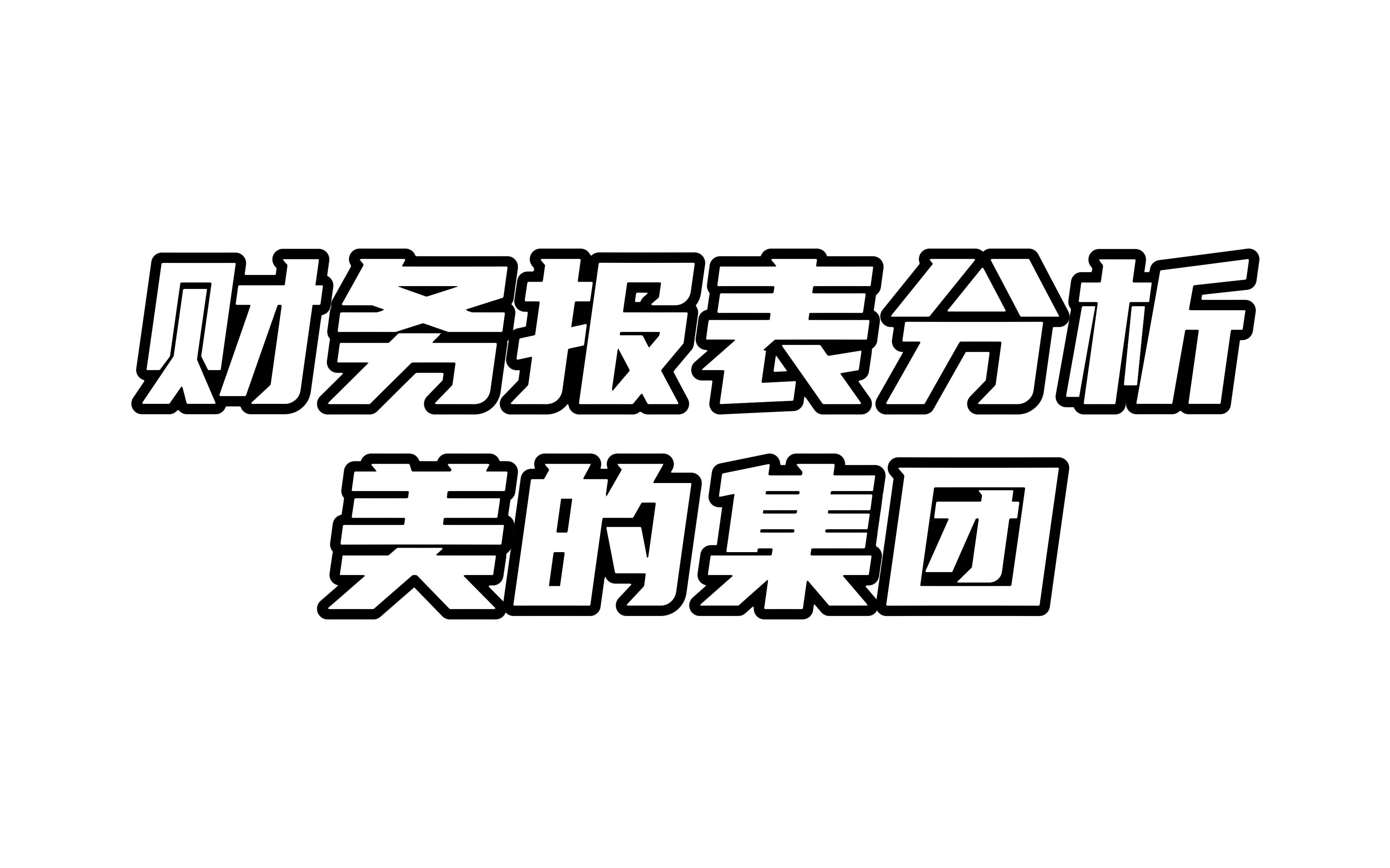 [图]财务报表分析之美的集团