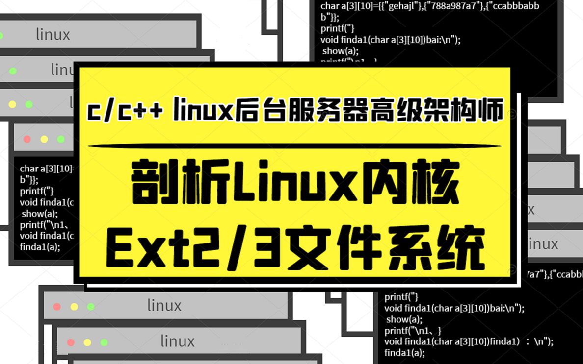 剖析Linux内核Ext23文件系统|磁盘布局及超级块|Ext2/3索引节点与组描述符|链接文件与分配策略【linux后台服务器开发】哔哩哔哩bilibili