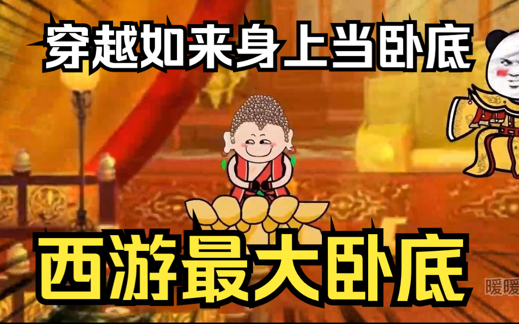 [图]搞笑沙雕动画【西游最大卧底】穿越佛祖如来身上，却绑定了卧底系统，任务覆灭佛教扰乱西游，成为西游最大卧底，也是最强卧底！