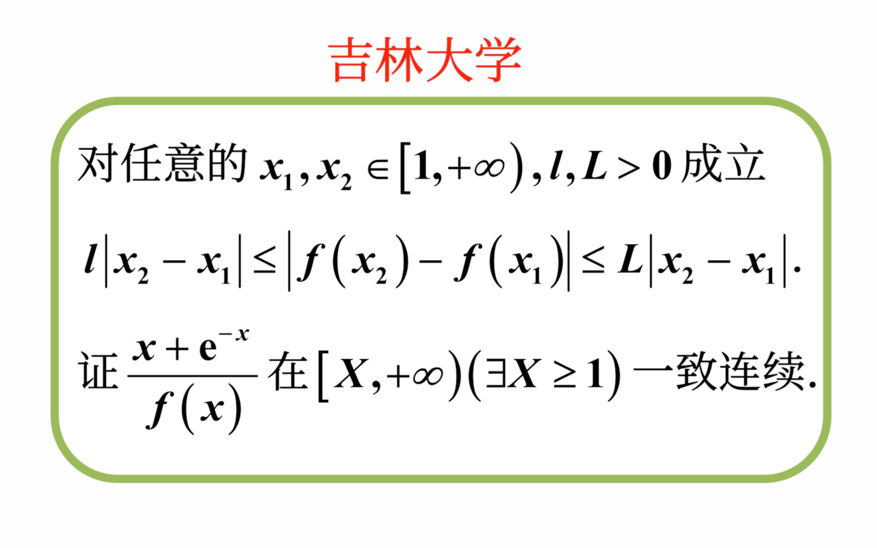 【数学分析考研真题选讲】证明一致连续的好题(吉林大学2023(6))哔哩哔哩bilibili