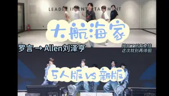 【JYP中国新男团 | 奔赴少年】《大航海家》5人版、新6人版part对比