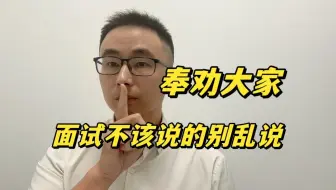 奉劝大家，面试中不该说的话别说