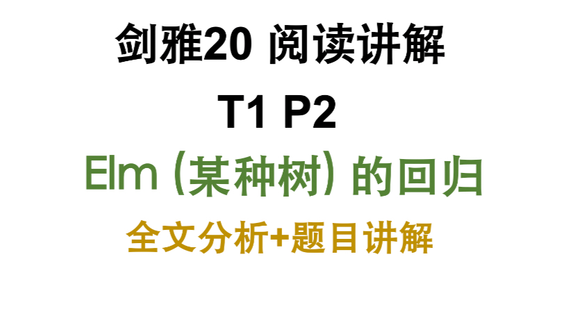 【最新雅思真题讲解】剑雅20T1P2全文分析+题目讲解-是Tino哈-是Tino哈-哔哩哔哩视频