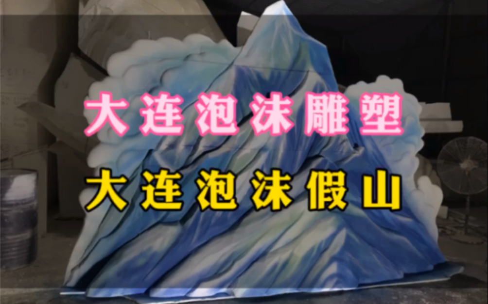 大连泡沫雕塑 大连泡沫假山 大连婚庆道具 大连婚礼布置 大连雕塑 大连玻璃钢雕塑 大连雕塑工厂哔哩哔哩bilibili