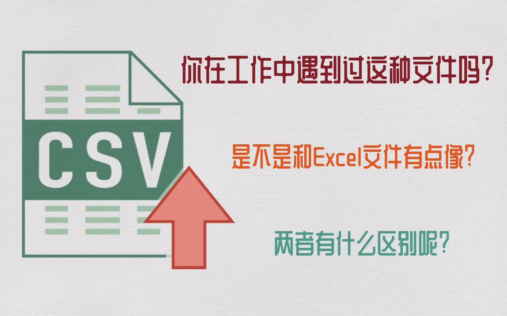 什么是CSV文件?哔哩哔哩bilibili