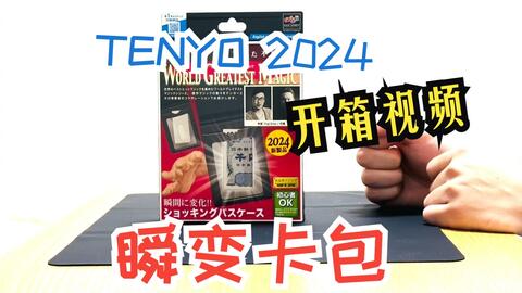 日本天洋TENYO魔术道具2024新产品瞬变卡包开箱视频_哔哩哔哩_bilibili