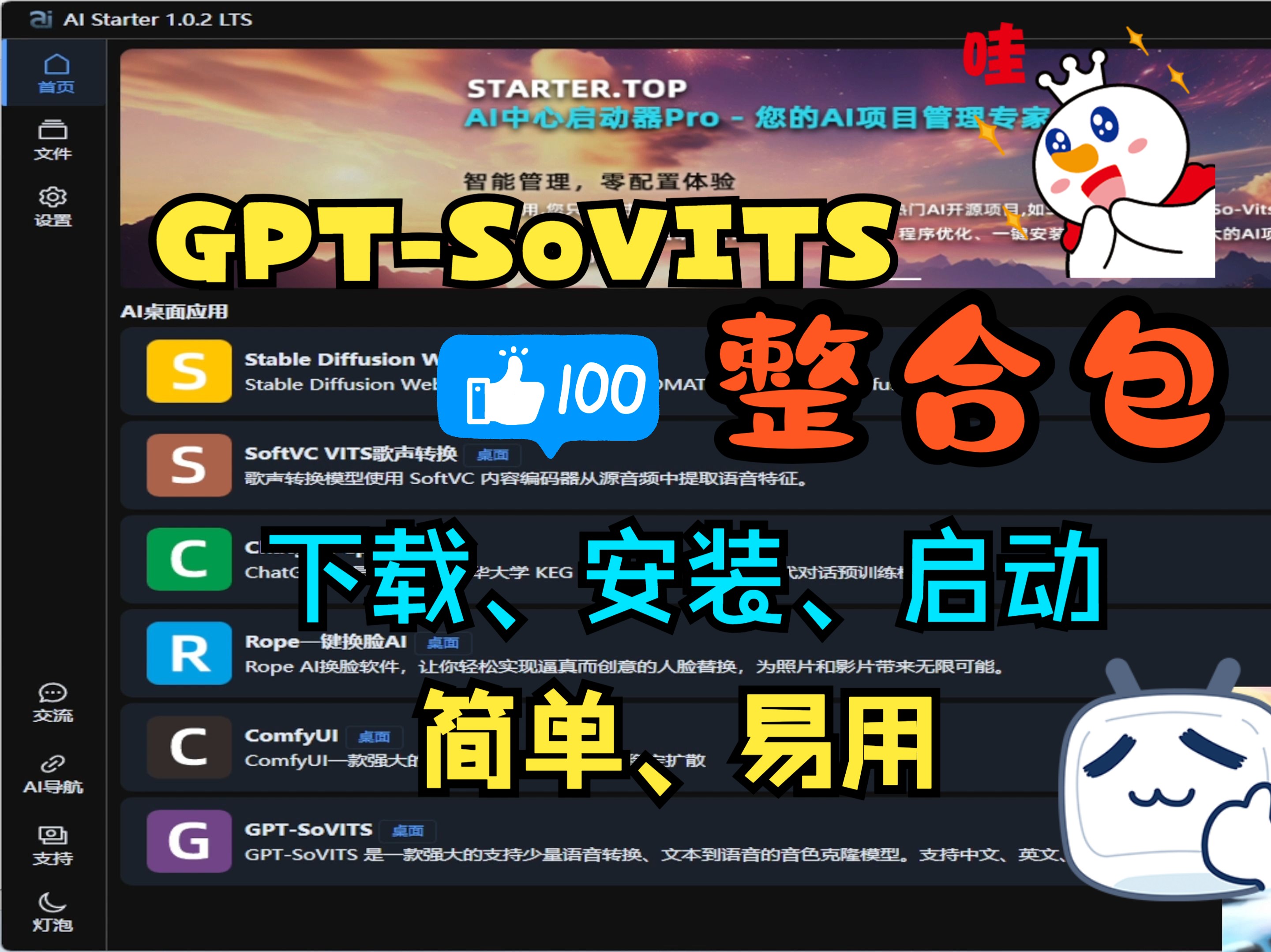 [图]GPT-SoVITS 一键整合包- AIStarter启动器常见问题解答