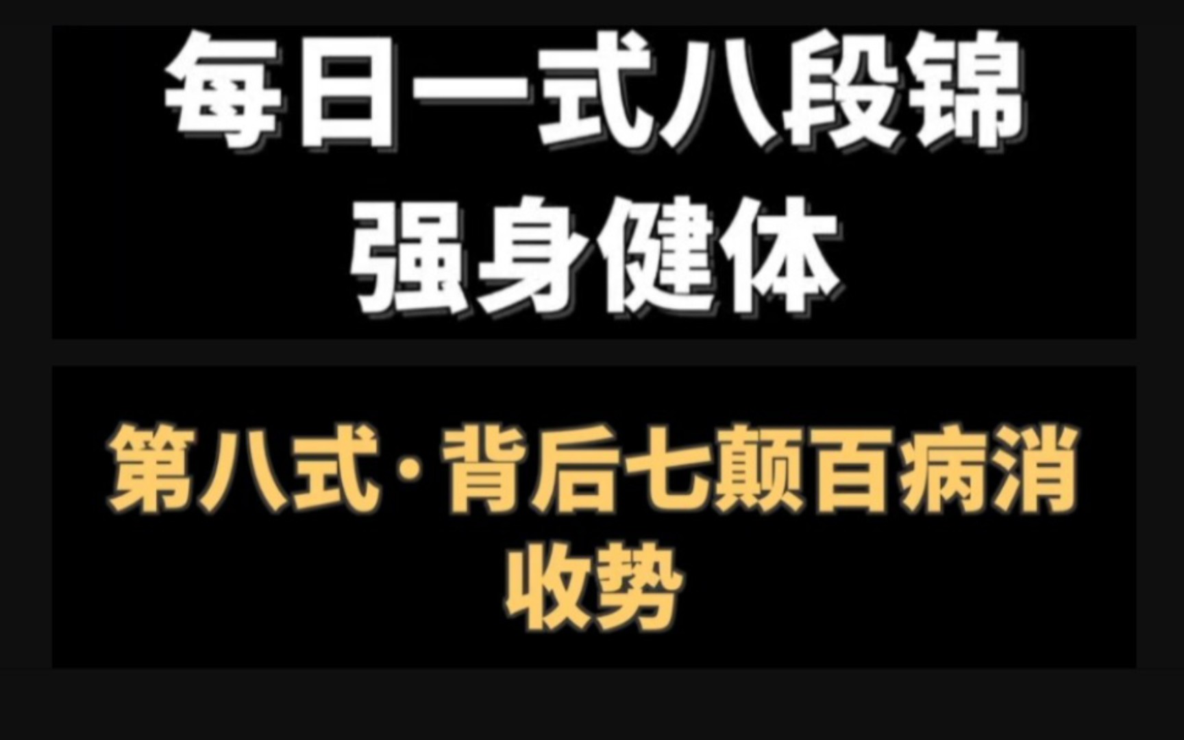 八段锦第八式“背后七颠百病消”,一起一落为一次,共做7次.第八式后为收势,注意周身放松,均匀呼吸~哔哩哔哩bilibili