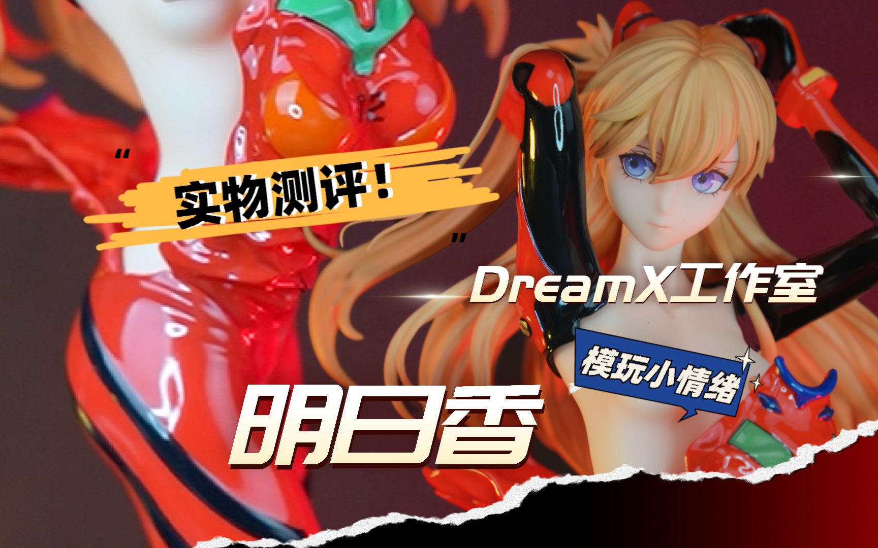 [图]【模玩小情绪】爆甲！大神GRANDIA元 联名DREAMX工作室 明日香