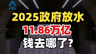 激活经济or迈向深渊？资金流向哪些领域？2025政府工作报告重点解读