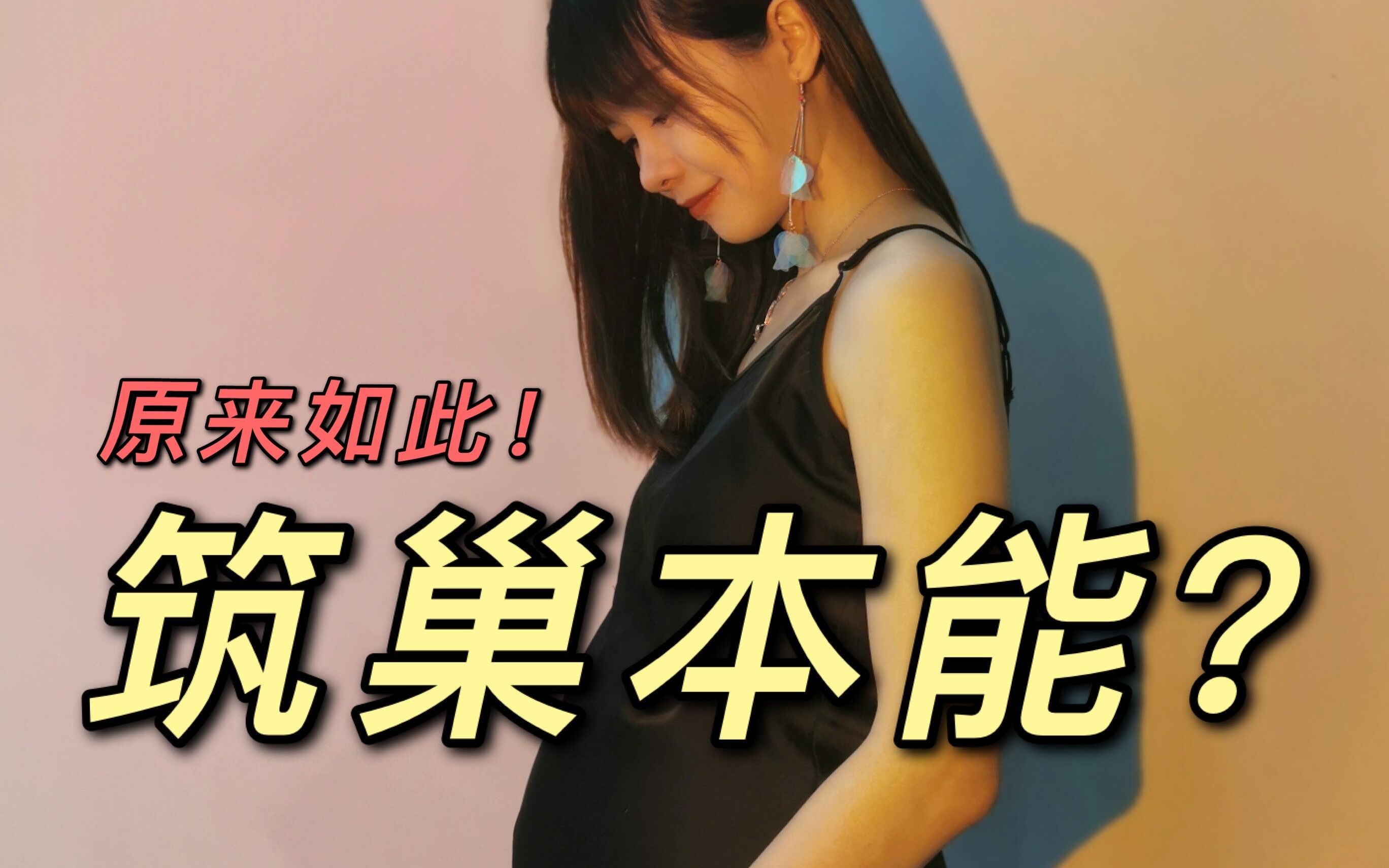 你们听说过筑巢本能吗?