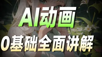 AI动画视频制作教程|即梦+Stablediffusion+ComfyUI+deepseek AI视频制作 全流程，AI动画教程